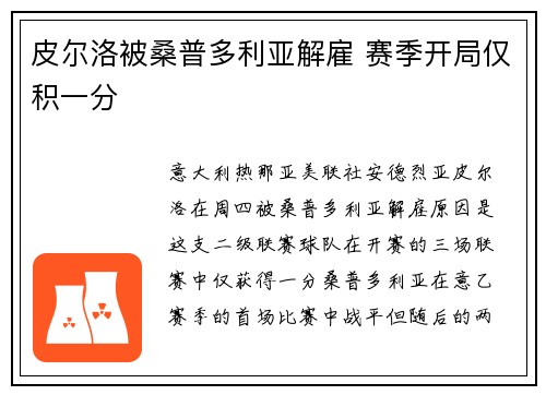 皮尔洛被桑普多利亚解雇 赛季开局仅积一分