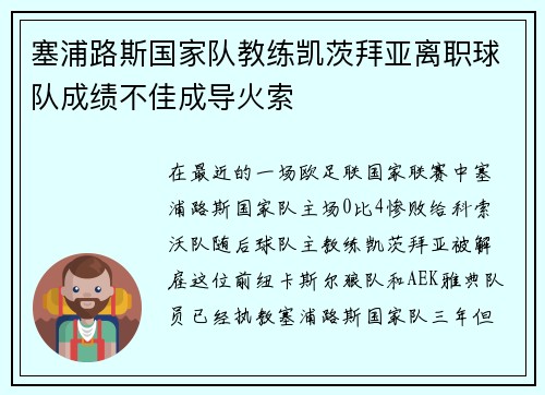 塞浦路斯国家队教练凯茨拜亚离职球队成绩不佳成导火索