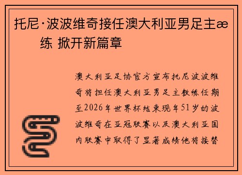 托尼·波波维奇接任澳大利亚男足主教练 掀开新篇章