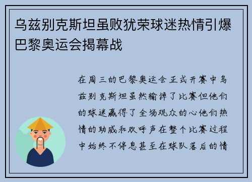 乌兹别克斯坦虽败犹荣球迷热情引爆巴黎奥运会揭幕战