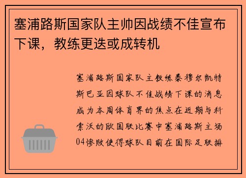 塞浦路斯国家队主帅因战绩不佳宣布下课，教练更迭或成转机