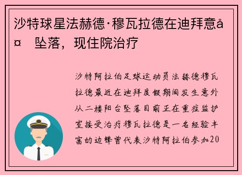 沙特球星法赫德·穆瓦拉德在迪拜意外坠落，现住院治疗