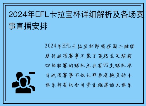 2024年EFL卡拉宝杯详细解析及各场赛事直播安排