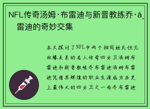 NFL传奇汤姆·布雷迪与新晋教练乔·布雷迪的奇妙交集