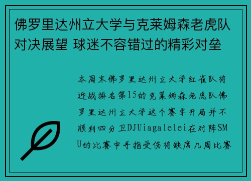 佛罗里达州立大学与克莱姆森老虎队对决展望 球迷不容错过的精彩对垒