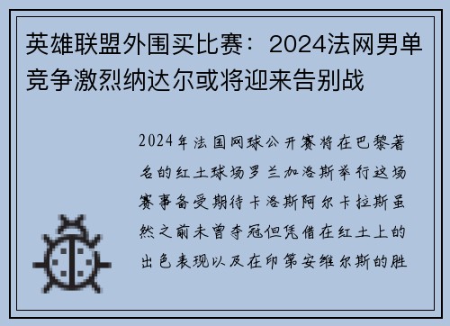 英雄联盟外围买比赛：2024法网男单竞争激烈纳达尔或将迎来告别战