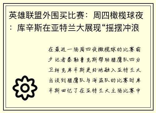 英雄联盟外围买比赛：周四橄榄球夜：库辛斯在亚特兰大展现“摇摆冲浪”