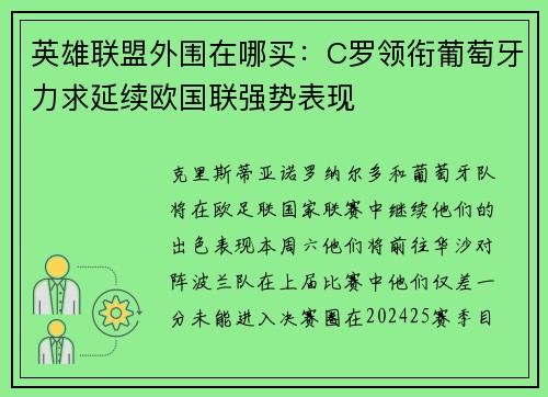 英雄联盟外围在哪买：C罗领衔葡萄牙力求延续欧国联强势表现