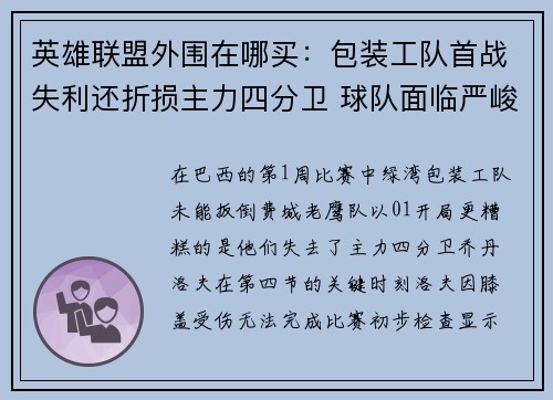 英雄联盟外围在哪买：包装工队首战失利还折损主力四分卫 球队面临严峻挑战