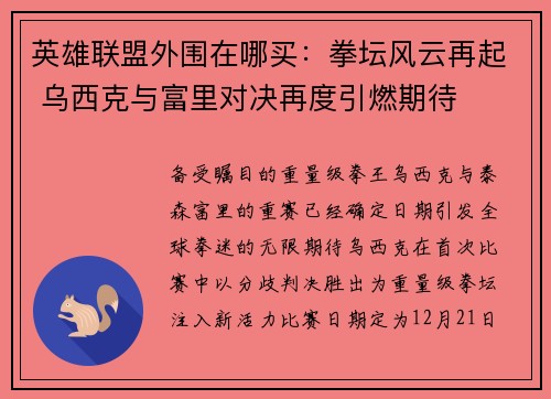 英雄联盟外围在哪买：拳坛风云再起 乌西克与富里对决再度引燃期待