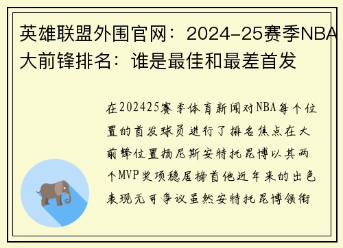 英雄联盟外围官网：2024-25赛季NBA大前锋排名：谁是最佳和最差首发