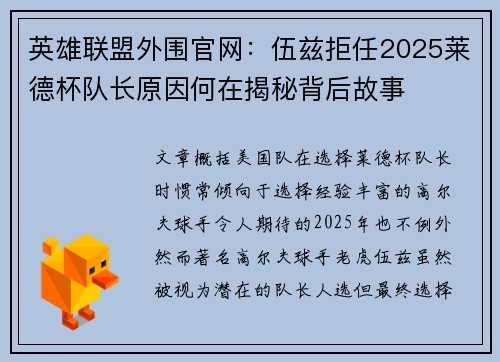 英雄联盟外围官网：伍兹拒任2025莱德杯队长原因何在揭秘背后故事