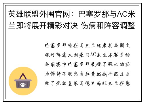 英雄联盟外围官网：巴塞罗那与AC米兰即将展开精彩对决 伤病和阵容调整成为焦点