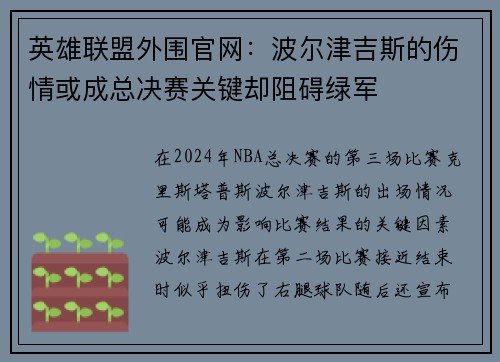 英雄联盟外围官网：波尔津吉斯的伤情或成总决赛关键却阻碍绿军