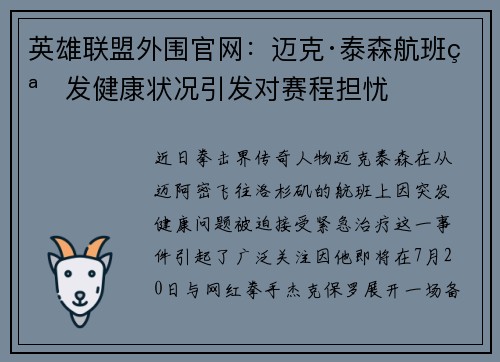 英雄联盟外围官网：迈克·泰森航班突发健康状况引发对赛程担忧