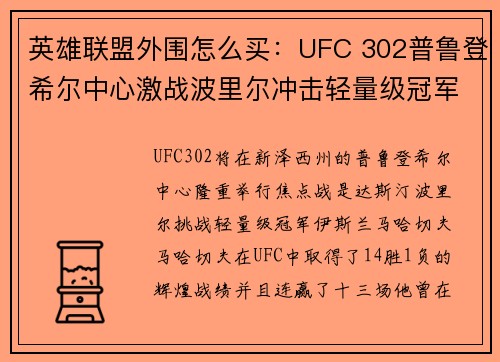 英雄联盟外围怎么买：UFC 302普鲁登希尔中心激战波里尔冲击轻量级冠军