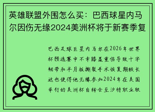 英雄联盟外围怎么买：巴西球星内马尔因伤无缘2024美洲杯将于新赛季复出