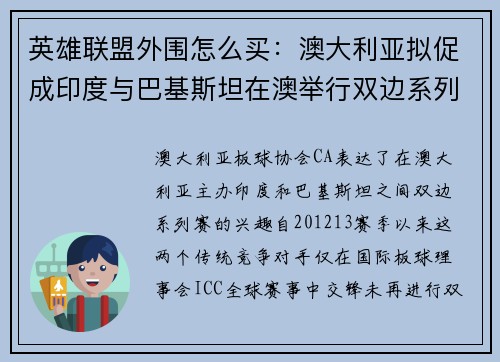 英雄联盟外围怎么买：澳大利亚拟促成印度与巴基斯坦在澳举行双边系列赛的计划