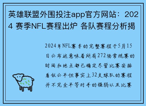 英雄联盟外围投注app官方网站：2024 赛季NFL赛程出炉 各队赛程分析揭示赢家与输家