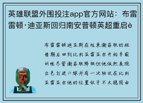 英雄联盟外围投注app官方网站：布雷雷顿·迪亚斯回归南安普顿英超重启计划吸引关注