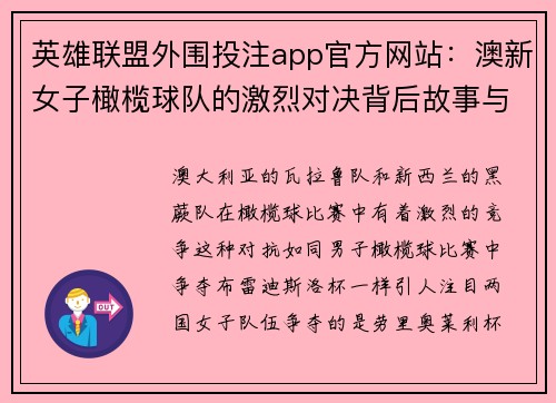 英雄联盟外围投注app官方网站：澳新女子橄榄球队的激烈对决背后故事与记录