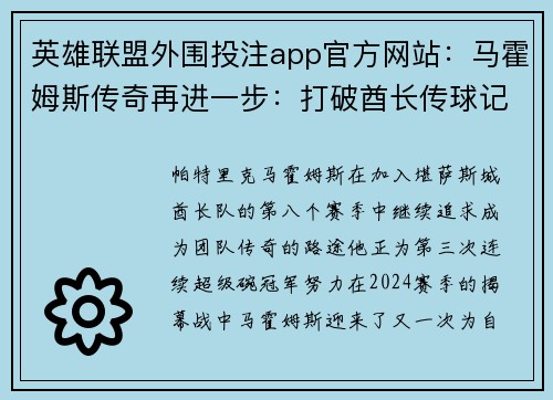 英雄联盟外围投注app官方网站：马霍姆斯传奇再进一步：打破酋长传球记录迎接新挑战