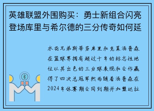 英雄联盟外围购买：勇士新组合闪亮登场库里与希尔德的三分传奇如何延续