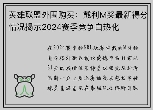 英雄联盟外围购买：戴利M奖最新得分情况揭示2024赛季竞争白热化