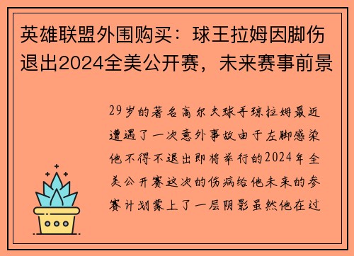 英雄联盟外围购买：球王拉姆因脚伤退出2024全美公开赛，未来赛事前景堪忧