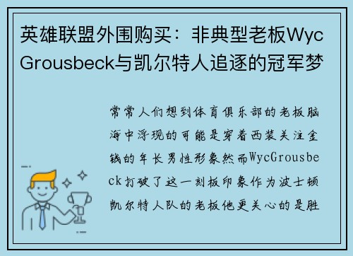 英雄联盟外围购买：非典型老板Wyc Grousbeck与凯尔特人追逐的冠军梦