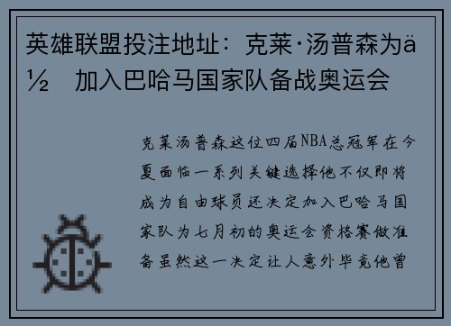 英雄联盟投注地址：克莱·汤普森为何加入巴哈马国家队备战奥运会