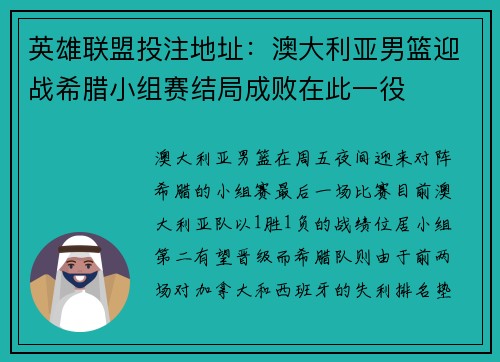 英雄联盟投注地址：澳大利亚男篮迎战希腊小组赛结局成败在此一役