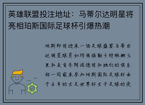 英雄联盟投注地址：马蒂尔达明星将亮相珀斯国际足球杯引爆热潮