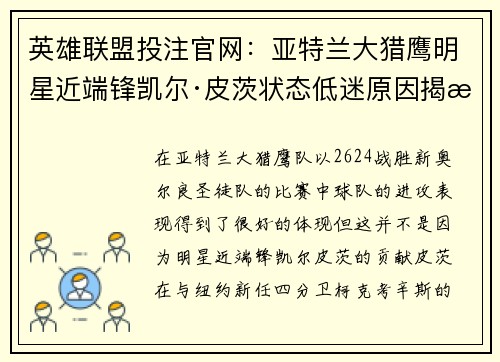 英雄联盟投注官网：亚特兰大猎鹰明星近端锋凯尔·皮茨状态低迷原因揭晓