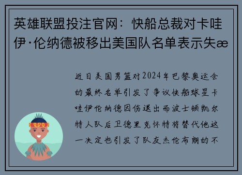 英雄联盟投注官网：快船总裁对卡哇伊·伦纳德被移出美国队名单表示失望