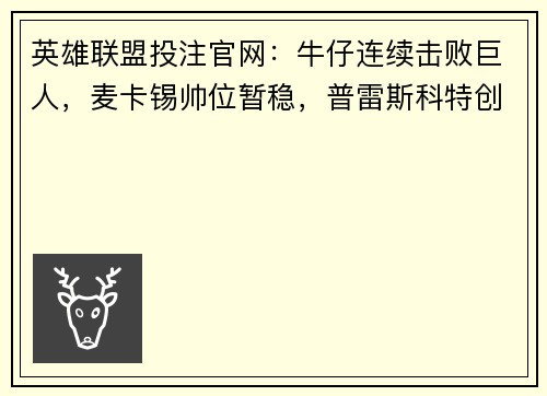 英雄联盟投注官网：牛仔连续击败巨人，麦卡锡帅位暂稳，普雷斯科特创纪录