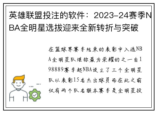 英雄联盟投注的软件：2023-24赛季NBA全明星选拔迎来全新转折与突破