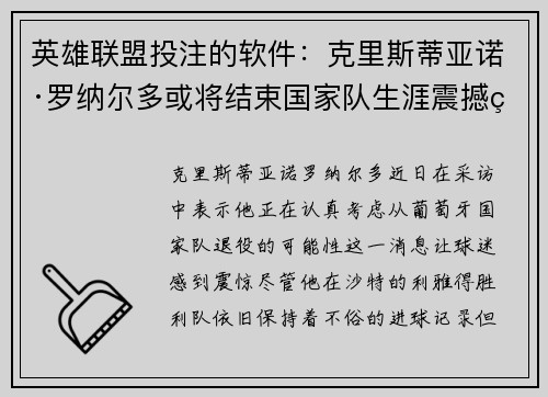 英雄联盟投注的软件：克里斯蒂亚诺·罗纳尔多或将结束国家队生涯震撼球迷