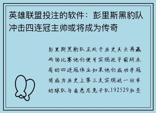 英雄联盟投注的软件：彭里斯黑豹队冲击四连冠主帅或将成为传奇