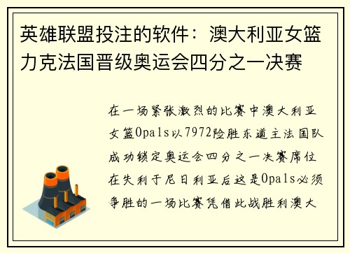 英雄联盟投注的软件：澳大利亚女篮力克法国晋级奥运会四分之一决赛