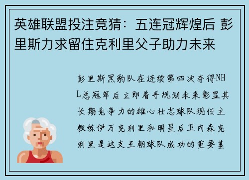 英雄联盟投注竞猜：五连冠辉煌后 彭里斯力求留住克利里父子助力未来