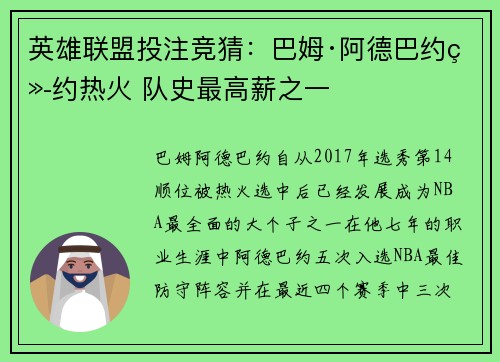 英雄联盟投注竞猜：巴姆·阿德巴约续约热火 队史最高薪之一