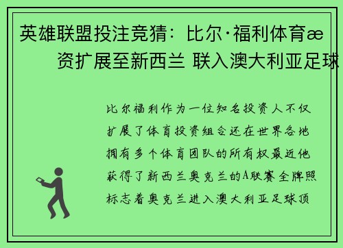 英雄联盟投注竞猜：比尔·福利体育投资扩展至新西兰 联入澳大利亚足球顶级联赛