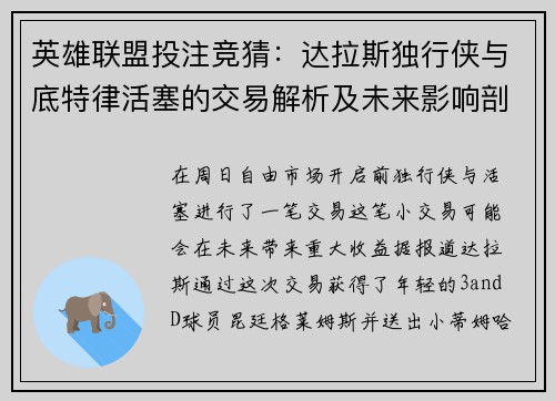 英雄联盟投注竞猜：达拉斯独行侠与底特律活塞的交易解析及未来影响剖析