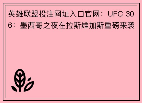 英雄联盟投注网址入口官网：UFC 306：墨西哥之夜在拉斯维加斯重磅来袭