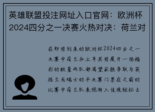 英雄联盟投注网址入口官网：欧洲杯2024四分之一决赛火热对决：荷兰对阵土耳其