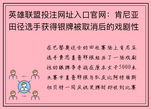 英雄联盟投注网址入口官网：肯尼亚田径选手获得银牌被取消后的戏剧性逆转故事