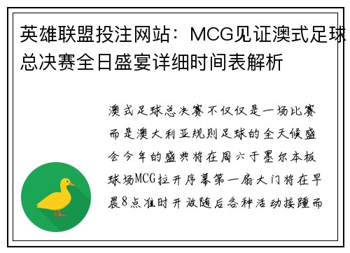 英雄联盟投注网站：MCG见证澳式足球总决赛全日盛宴详细时间表解析