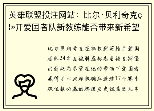 英雄联盟投注网站：比尔·贝利奇克离开爱国者队新教练能否带来新希望