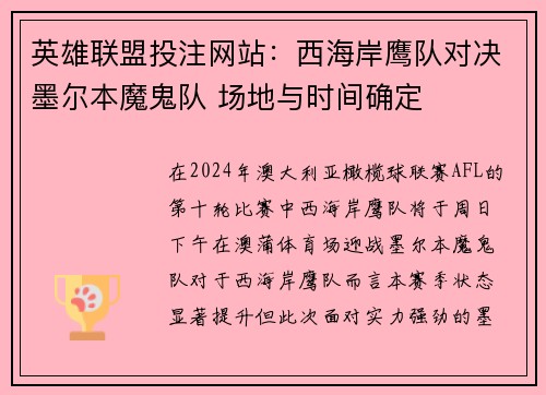 英雄联盟投注网站：西海岸鹰队对决墨尔本魔鬼队 场地与时间确定